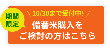 備蓄米購入をご検討の方はこちら