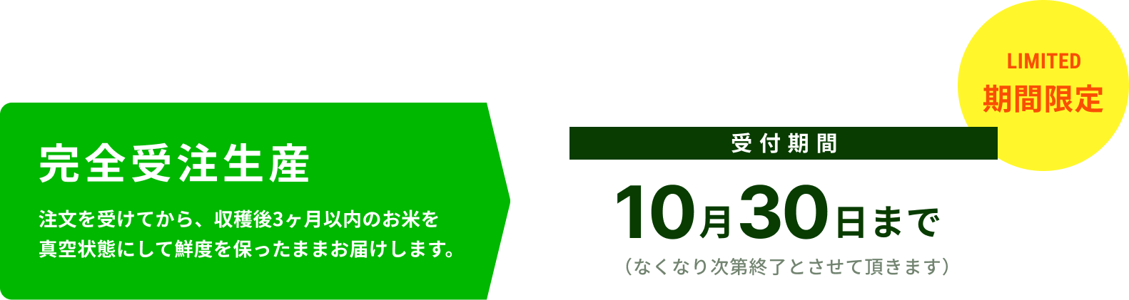 受付期間10月30日まで。なくなり次第終了とさせていただきます。